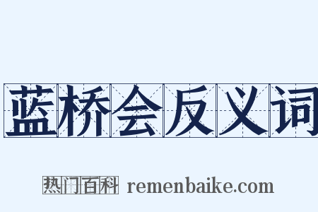 蓝桥会反义词是什么意思的图片